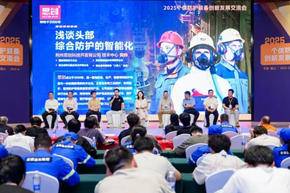 深度參與 2025 個(gè)體防護(hù)裝備創(chuàng)新發(fā)展交流會(huì)，共筑安全防護(hù)新生態(tài)